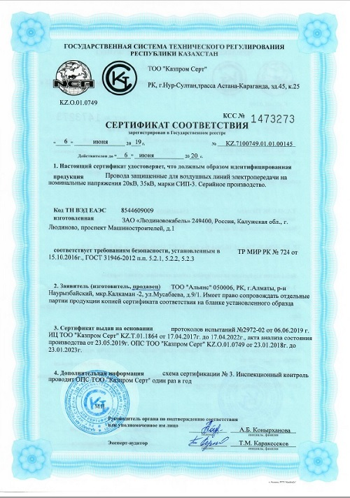 СИП-3 производства компании «Людиновокабель» получил сертификат в Казахстане