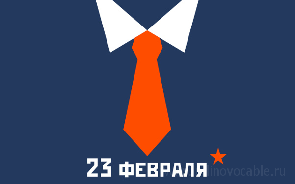 Поздравляем с 23 февраля!