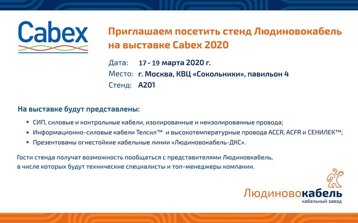 Приглашаем на Cabex 2020