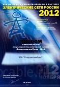 ЗАО «Людиновокабель» на выставке «Электрические сети России - 2012»