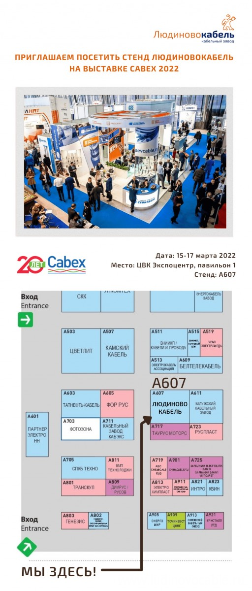 Приглашаем на выставку Cabex-2022