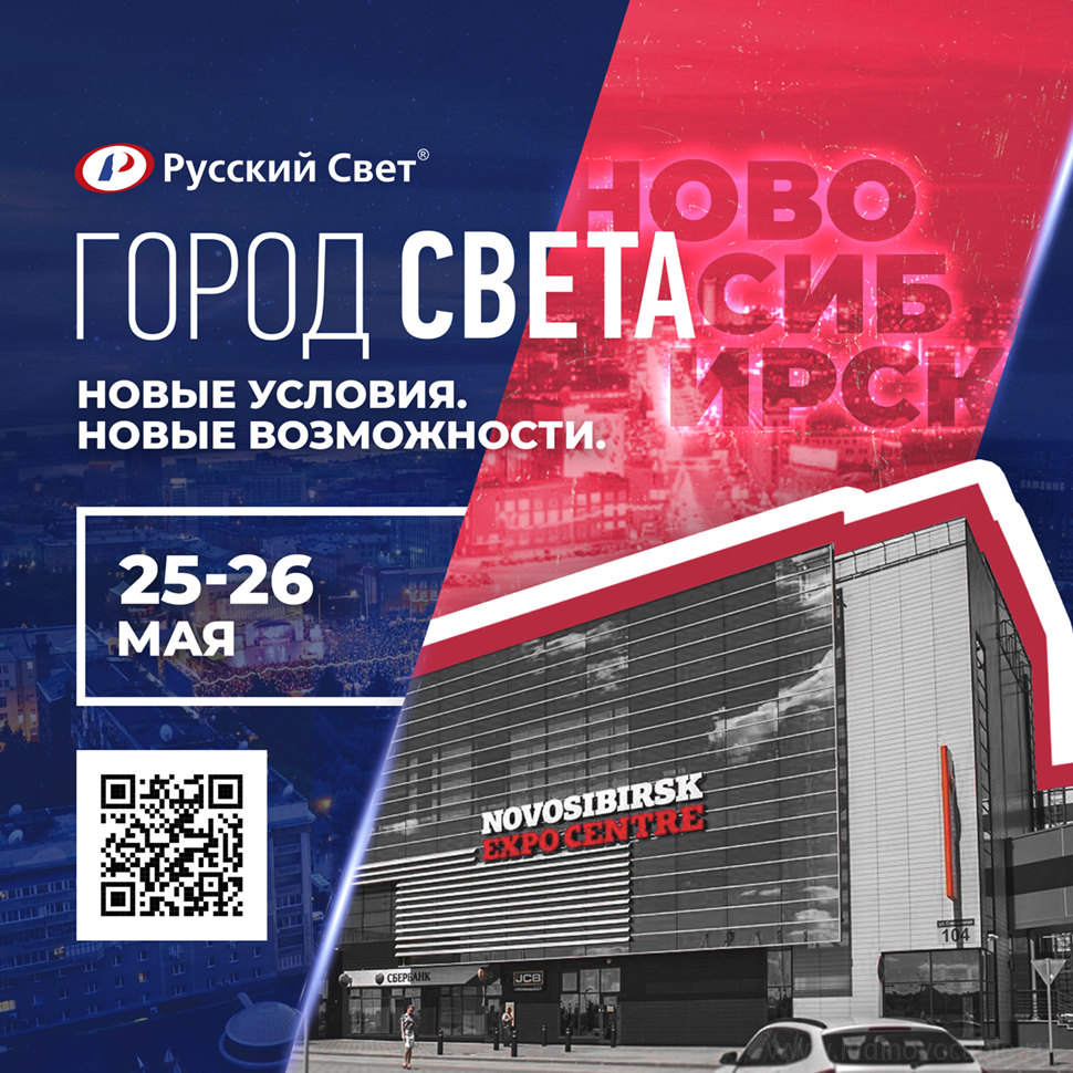 Людиновокабель на выставке «Город света» в Новосибирске 25-26 мая 2022 г.