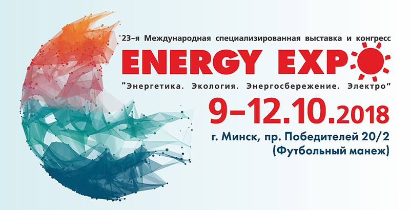 Приглашаем посетить стенд Людиновокабель на выставке EnergyExpo 2018