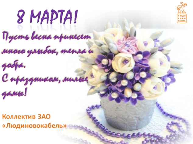 Поздравляем милых дам с 8 марта!