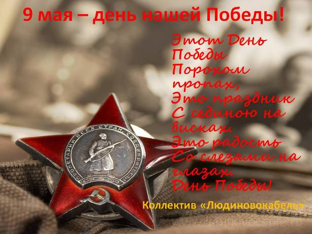 9 мая - день Победы!