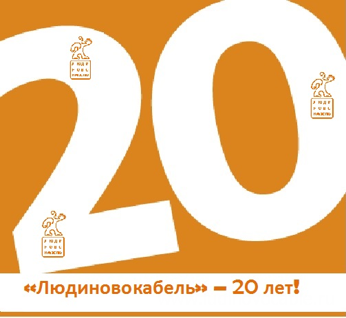 Заводу "Людиновокабель" - 20 лет!