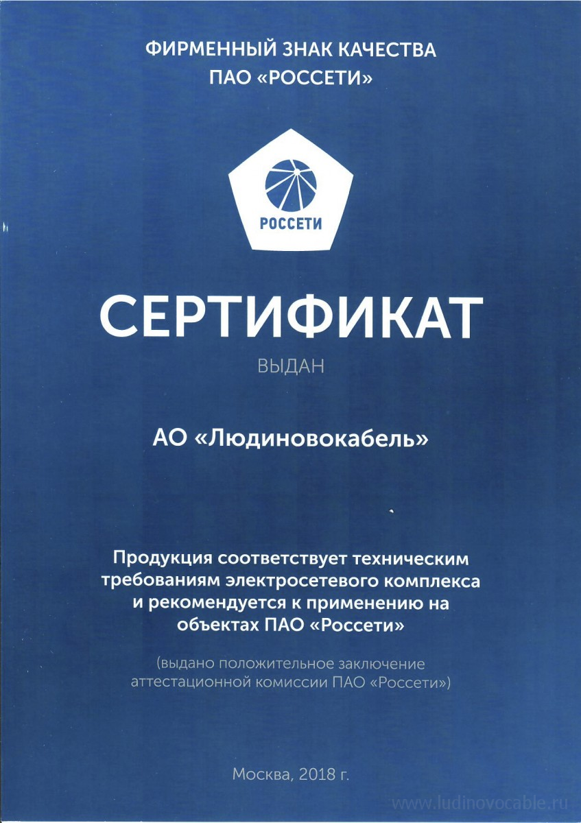 Продукция Людиновокабель рекомендуется к применению на объектах ПАО «Россети»