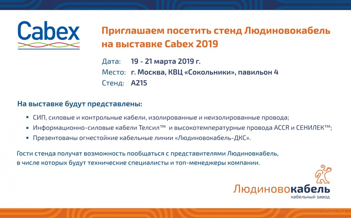 Приглашаем на CABEX 2019