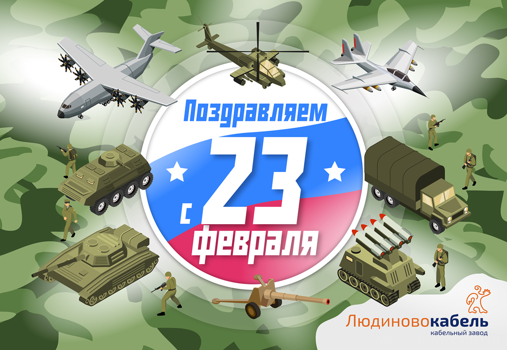 Поздравляем с 23 февраля!