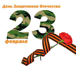 С 23 февраля!