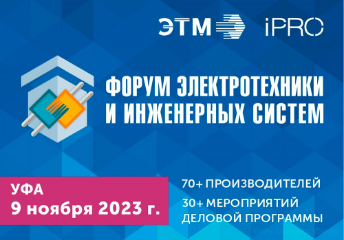 Людиновокабель приглашает посетить 39-й Форум электротехники и инженерных систем